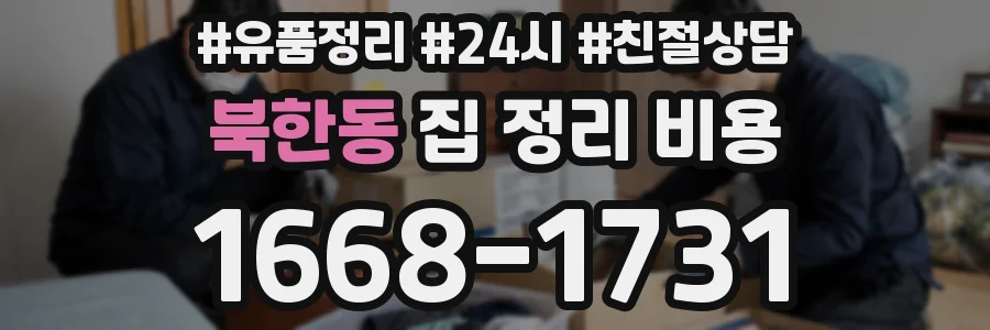 북한동 집 정리 비용
