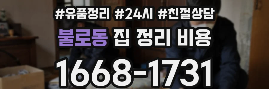 불로동 집 정리 비용