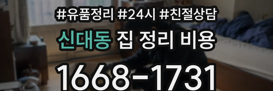 신대동 집 정리 비용
