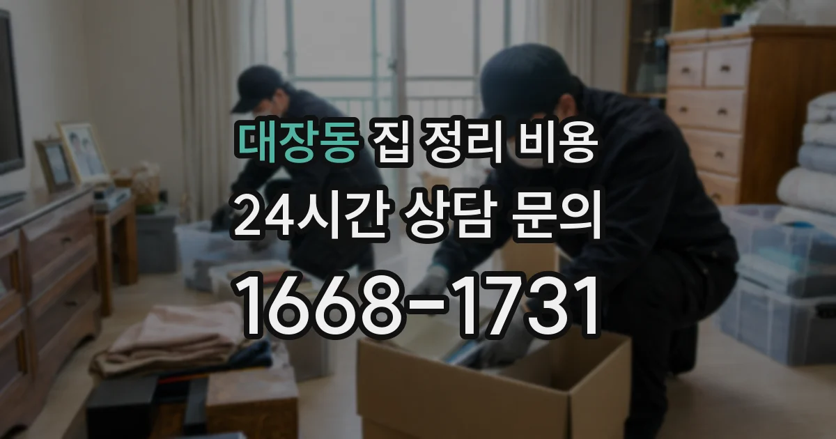 대장동 집 정리 비용