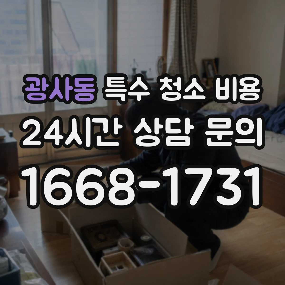 광사동 특수 청소 비용