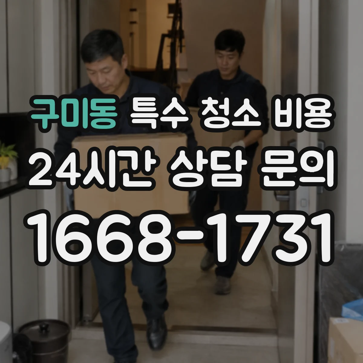 구미동 특수 청소 비용