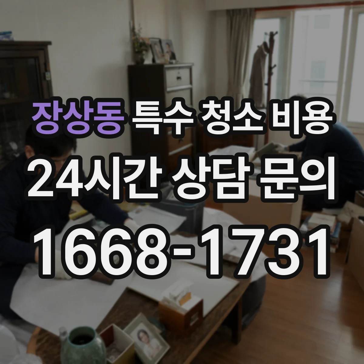 장상동 특수 청소 비용
