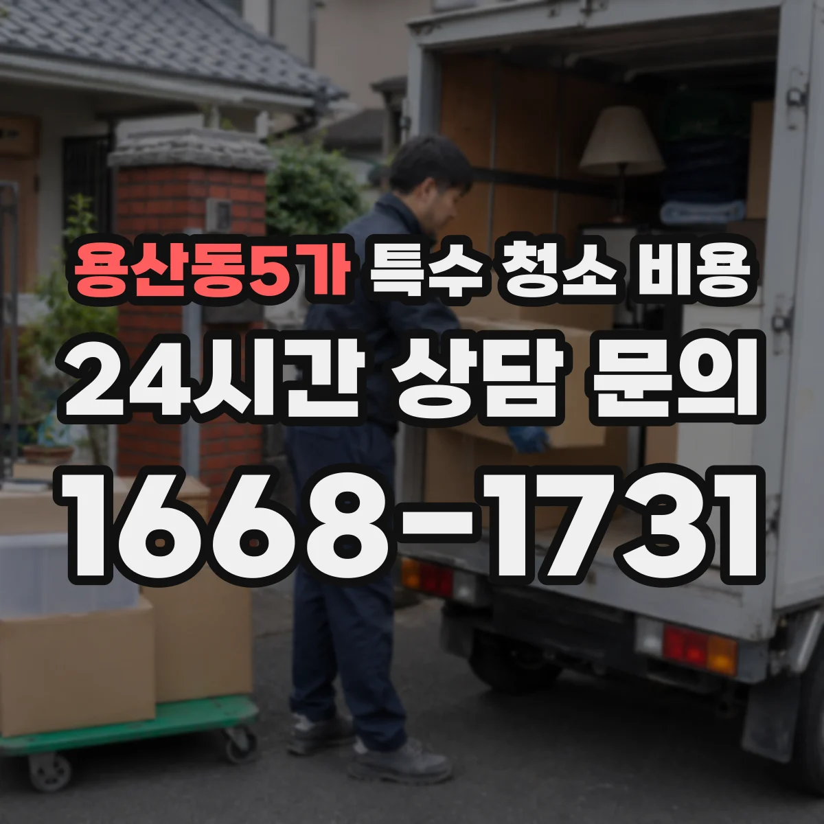 용산동5가 특수 청소 비용