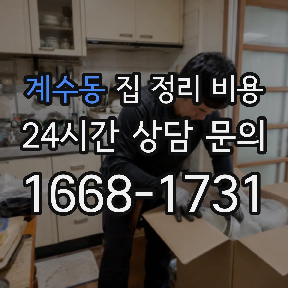 계수동 집 정리 비용