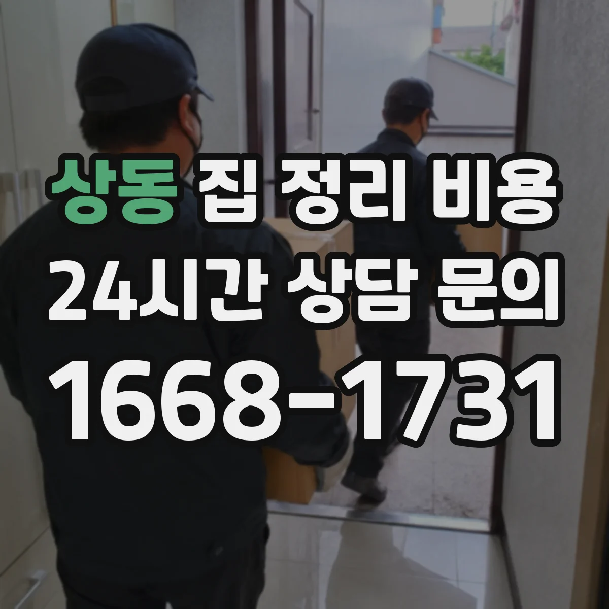 상동 집 정리 비용