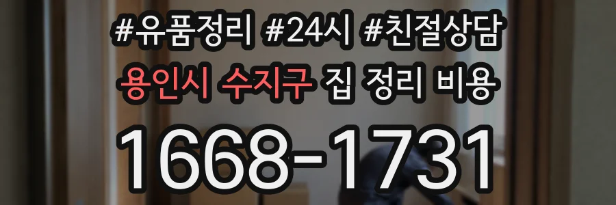 용인시 수지구 집 정리 비용
