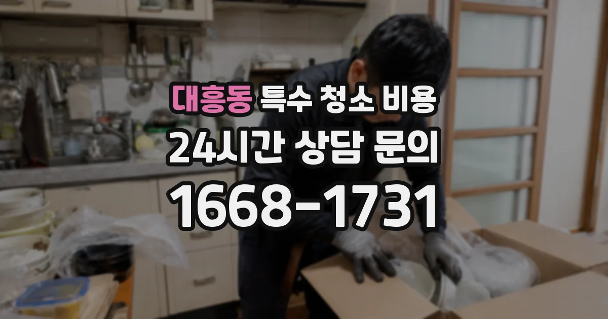 대흥동 특수 청소 비용