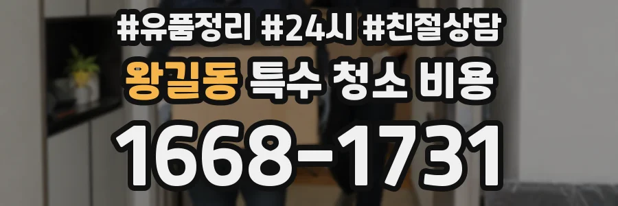 왕길동 특수 청소 비용