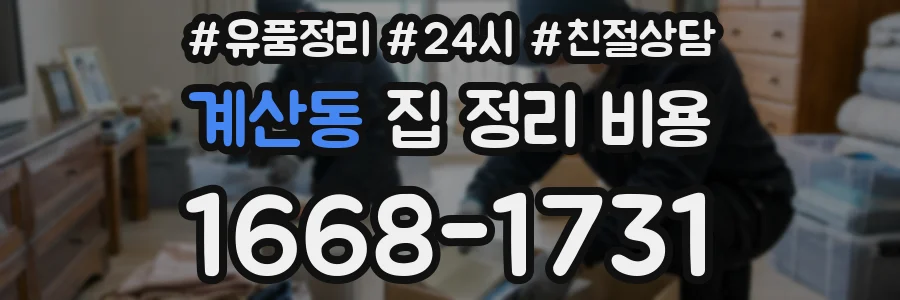 계산동 집 정리 비용