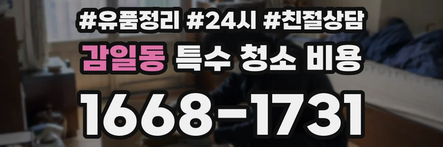 감일동 특수 청소 비용