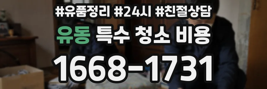 유동 특수 청소 비용