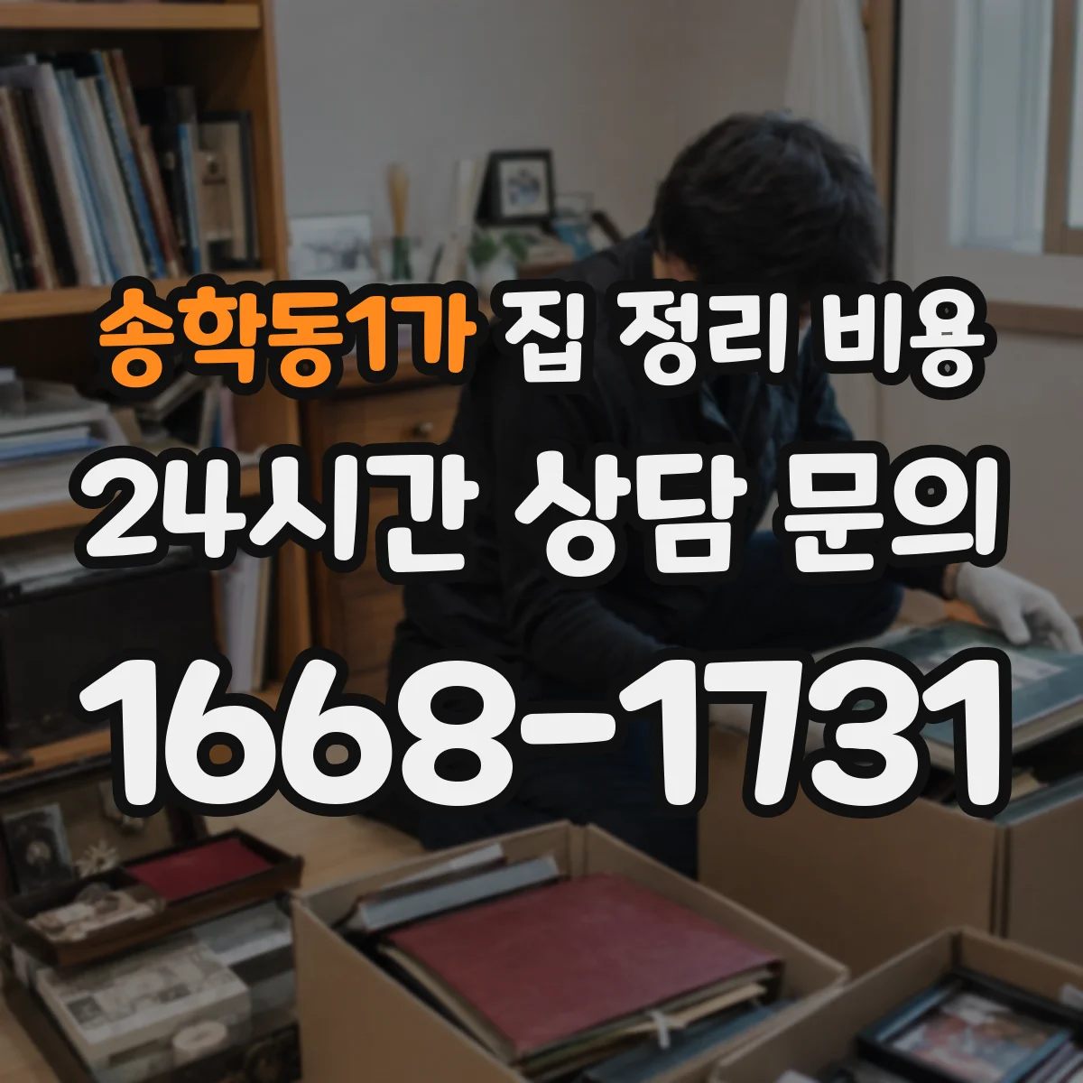 송학동1가 집 정리 비용