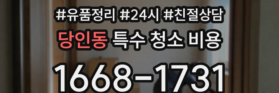 당인동 특수 청소 비용