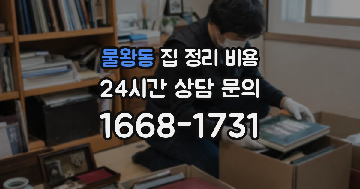 물왕동 집 정리 비용