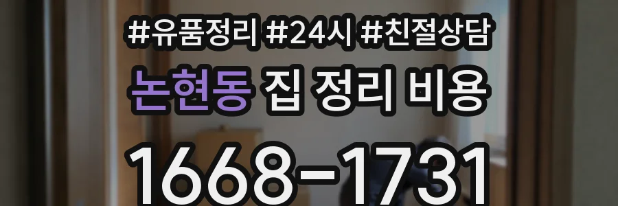 논현동 집 정리 비용
