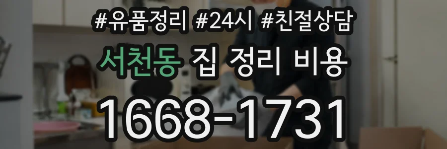 서천동 집 정리 비용