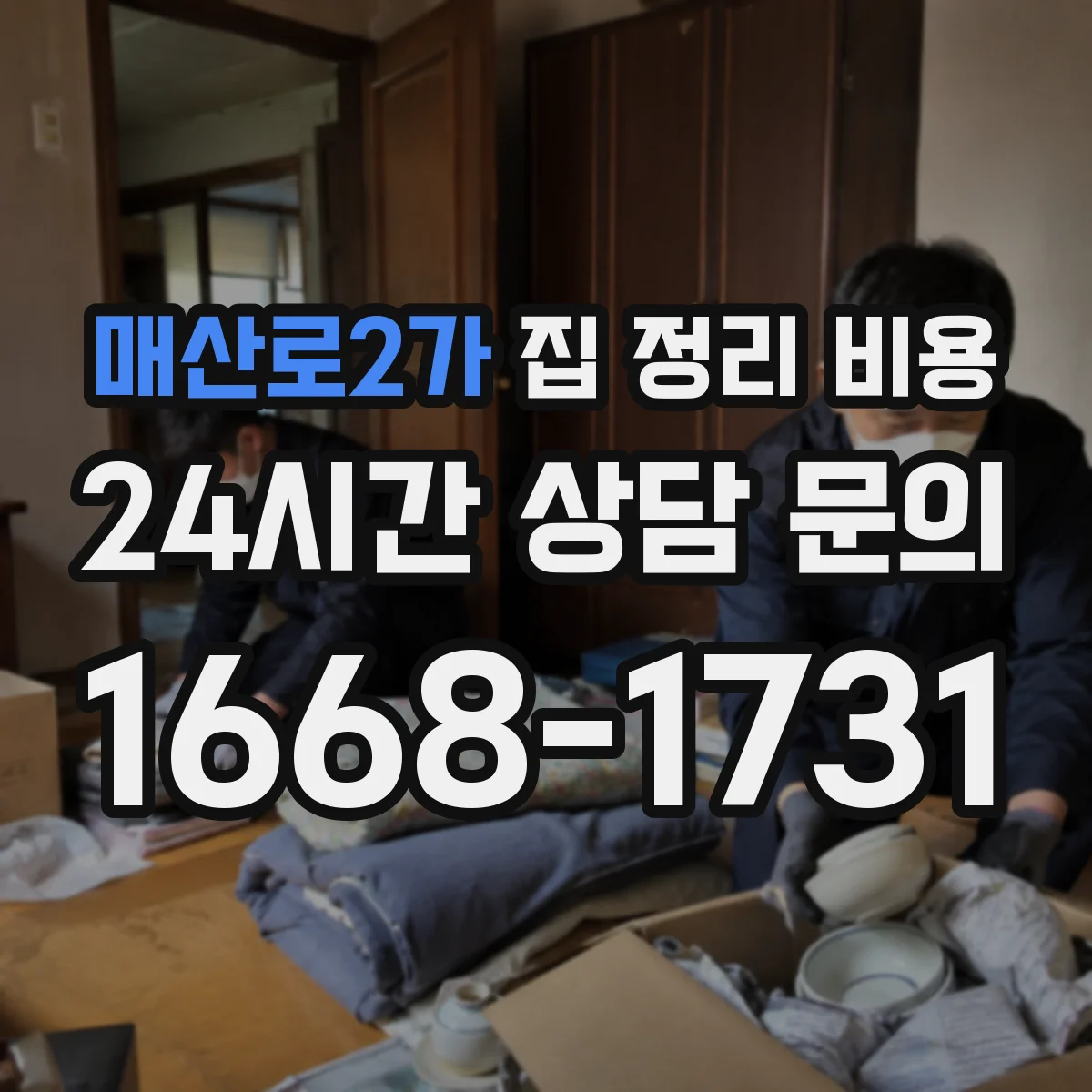 매산로2가 집 정리 비용