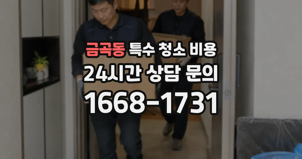 금곡동 특수 청소 비용