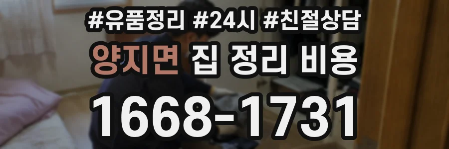 양지면 집 정리 비용