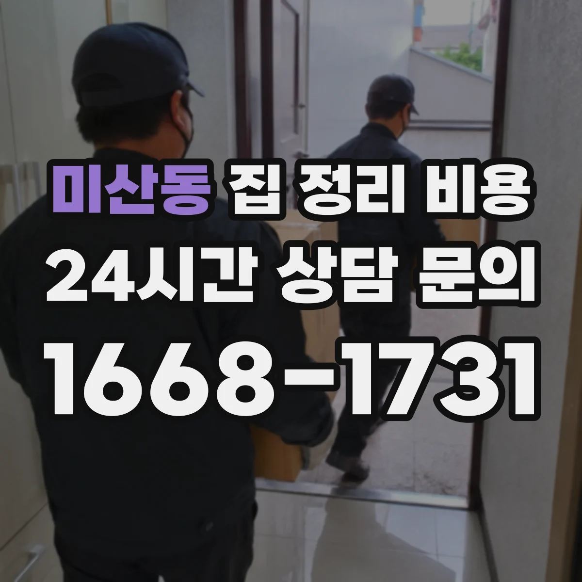 미산동 집 정리 비용