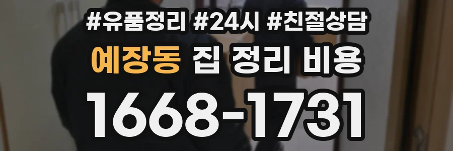 예장동 집 정리 비용