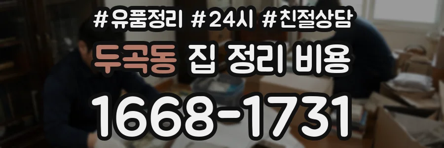 두곡동 집 정리 비용