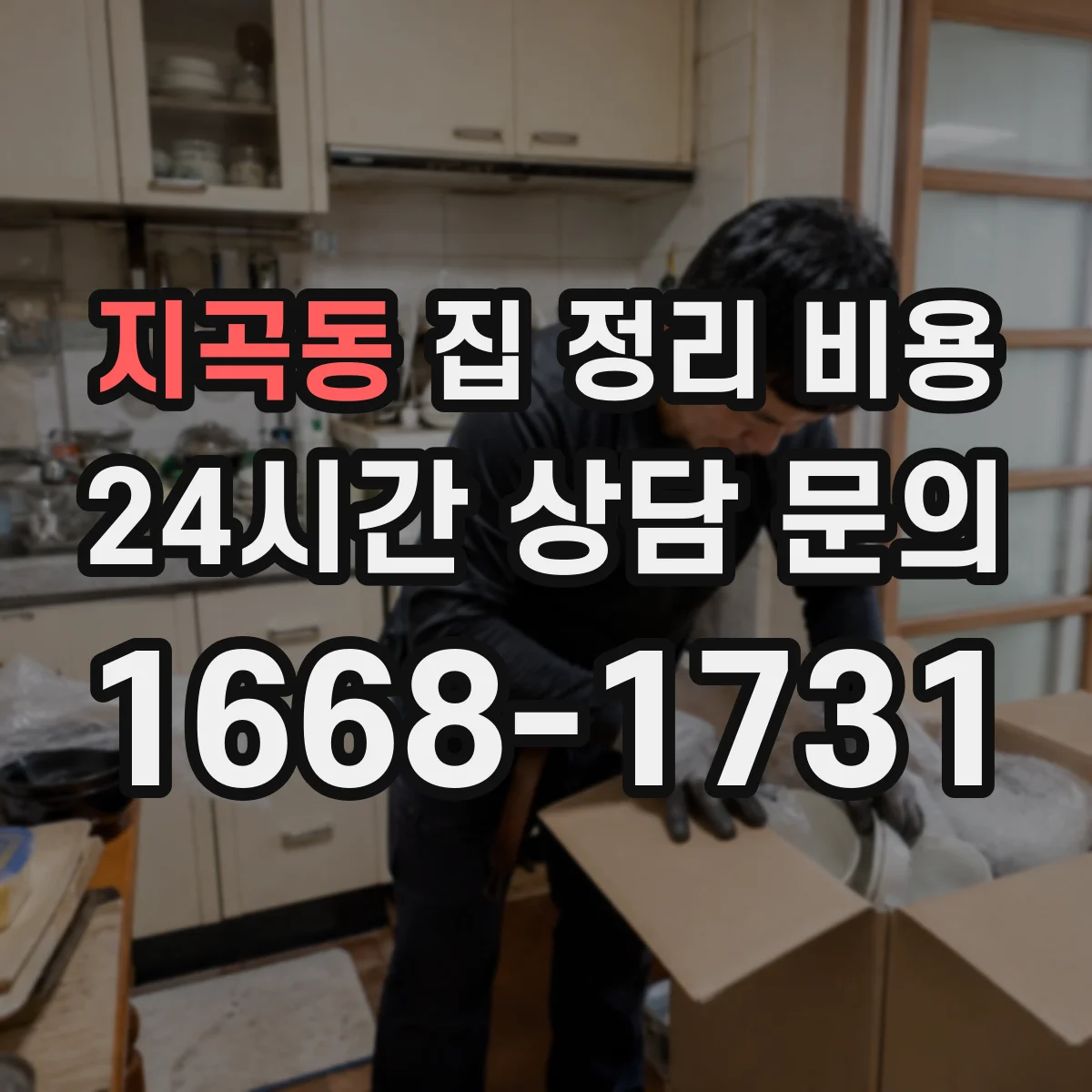 지곡동 집 정리 비용