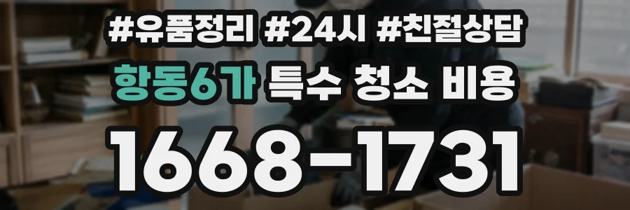 항동6가 특수 청소 비용