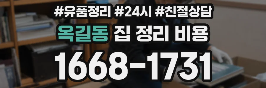 옥길동 집 정리 비용