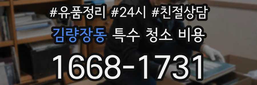 김량장동 특수 청소 비용