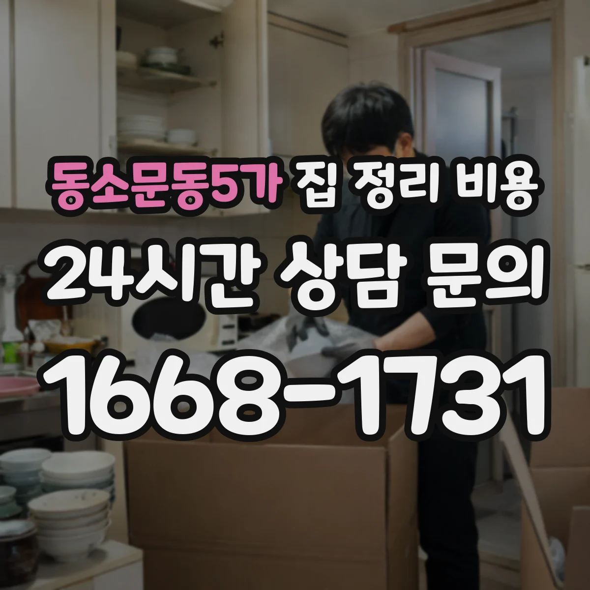 동소문동5가 집 정리 비용