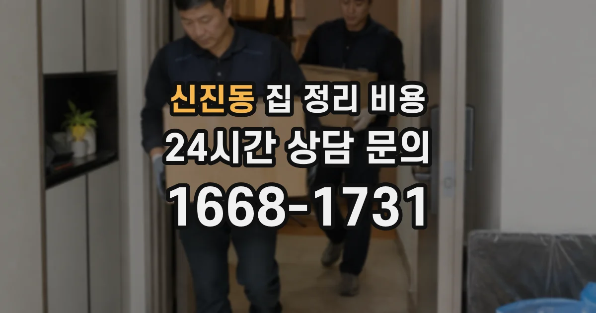 신진동 집 정리 비용