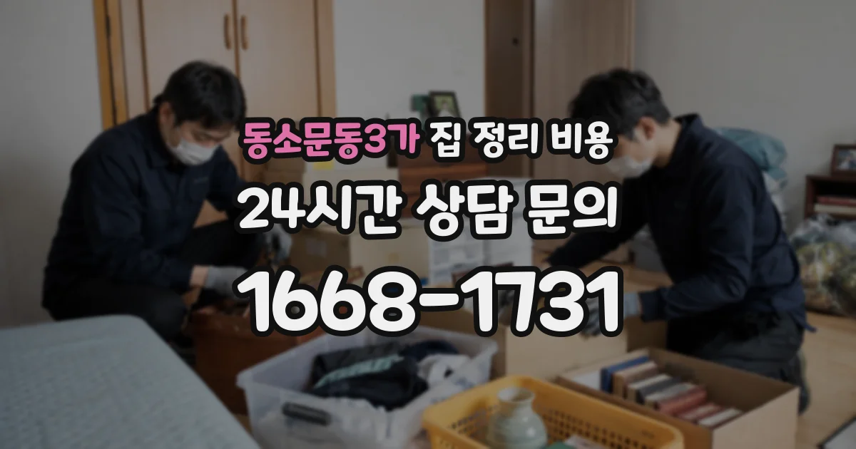 동소문동3가 집 정리 비용