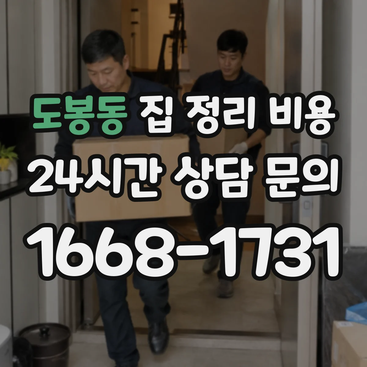도봉동 집 정리 비용