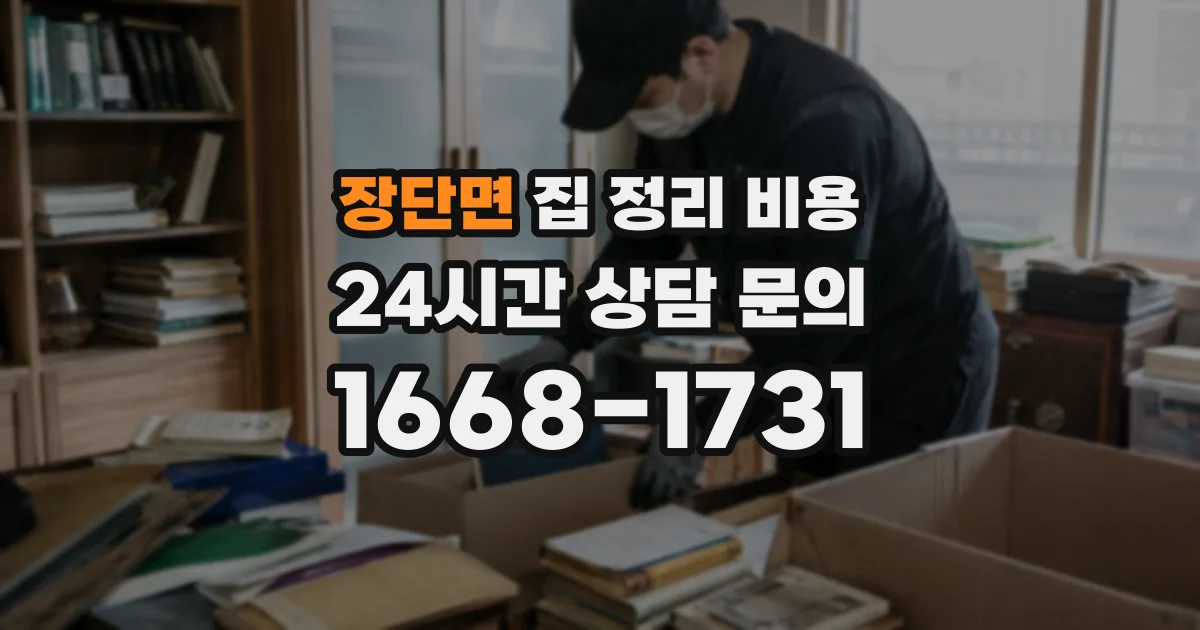 장단면 집 정리 비용