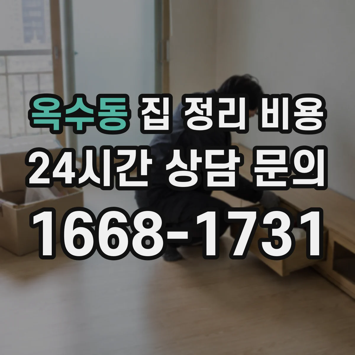 옥수동 집 정리 비용