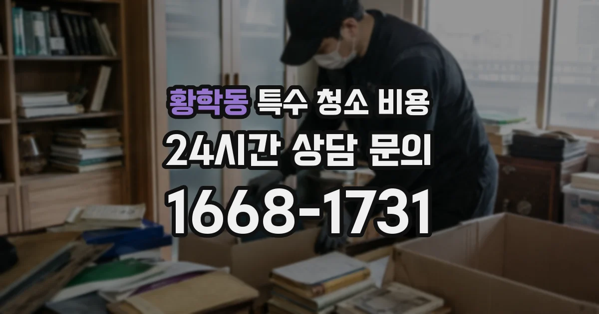 황학동 특수 청소 비용