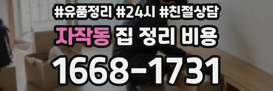 자작동 집 정리 비용