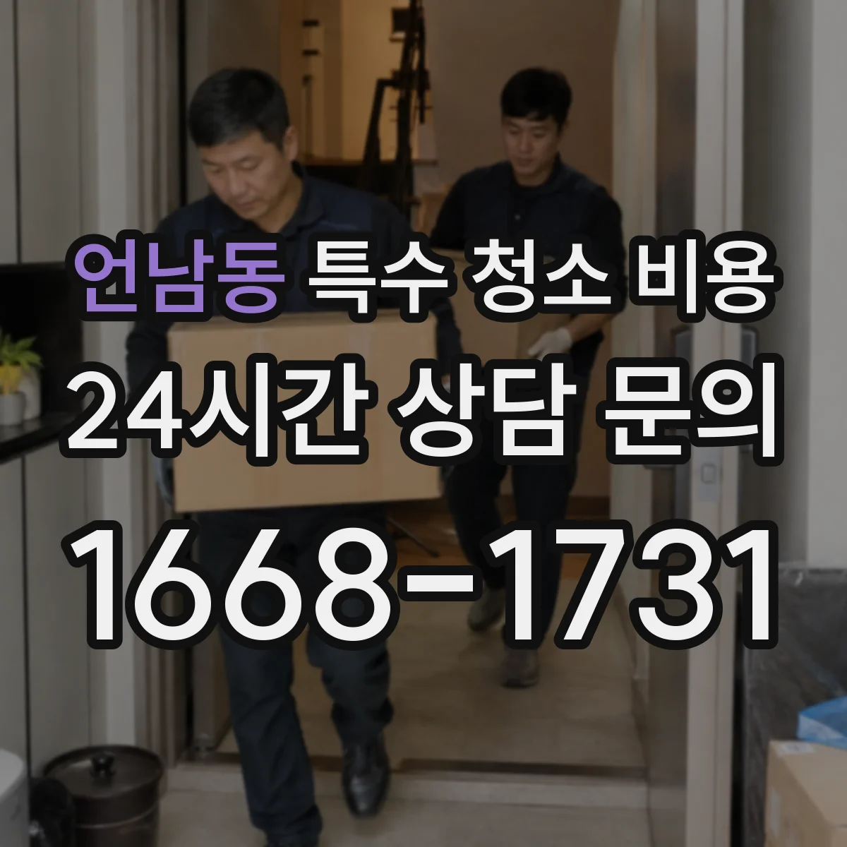 언남동 특수 청소 비용