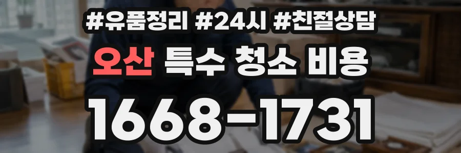 오산 특수 청소 비용