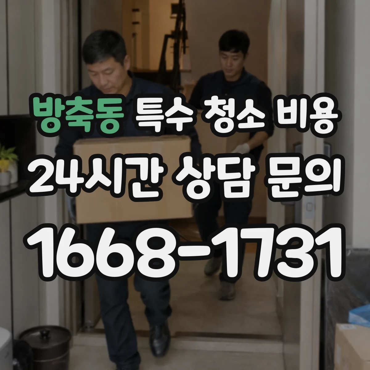 방축동 특수 청소 비용