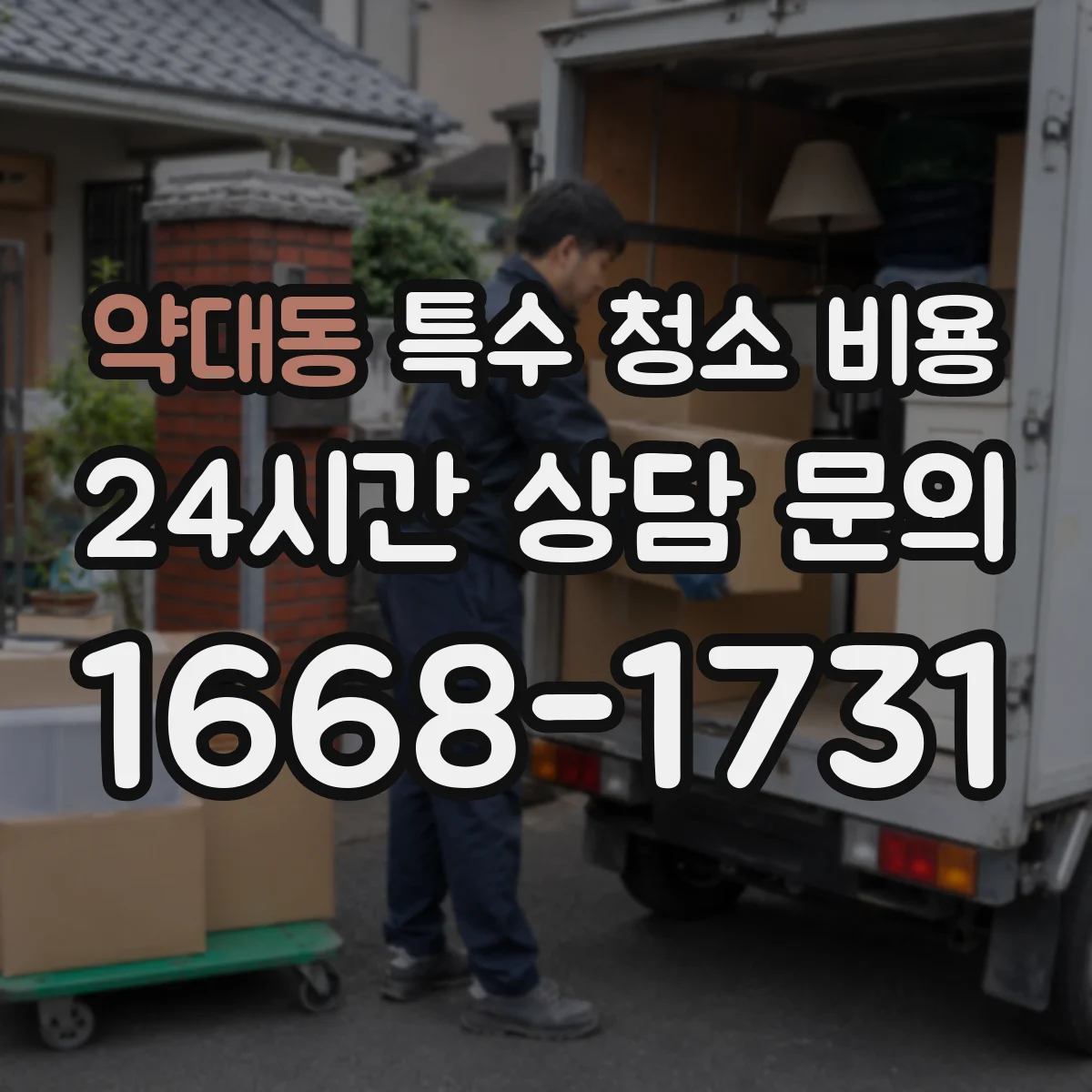 약대동 특수 청소 비용