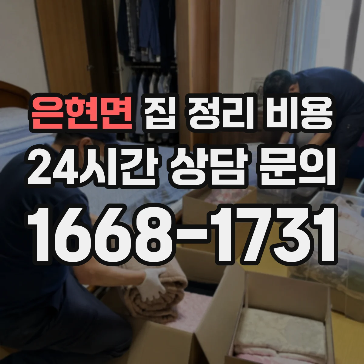 은현면 집 정리 비용