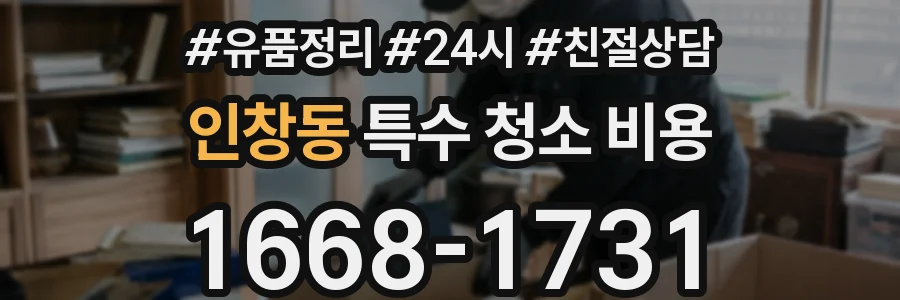 인창동 특수 청소 비용