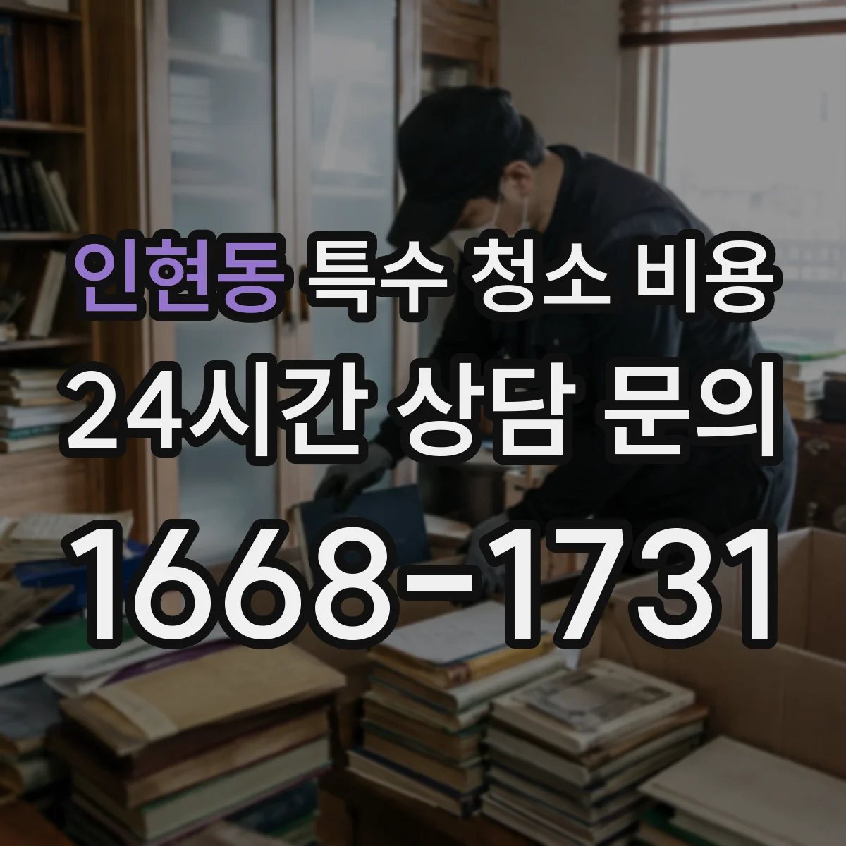 인현동 특수 청소 비용