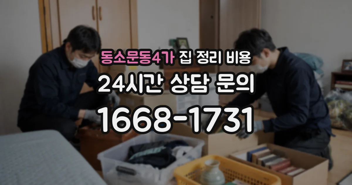 동소문동4가 집 정리 비용