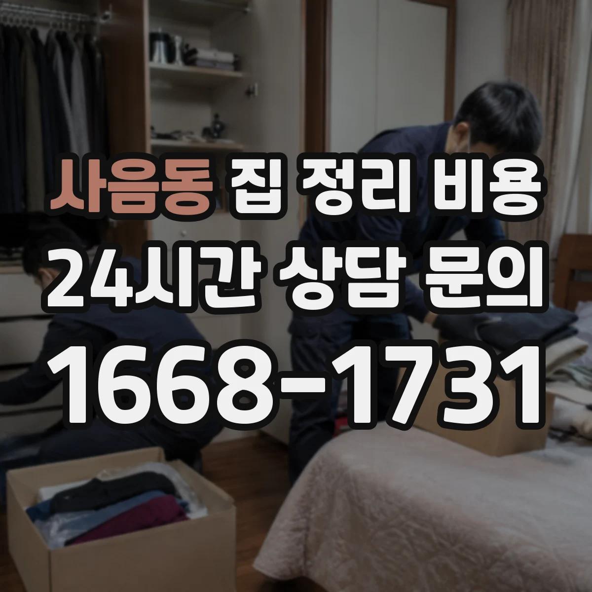 사음동 집 정리 비용