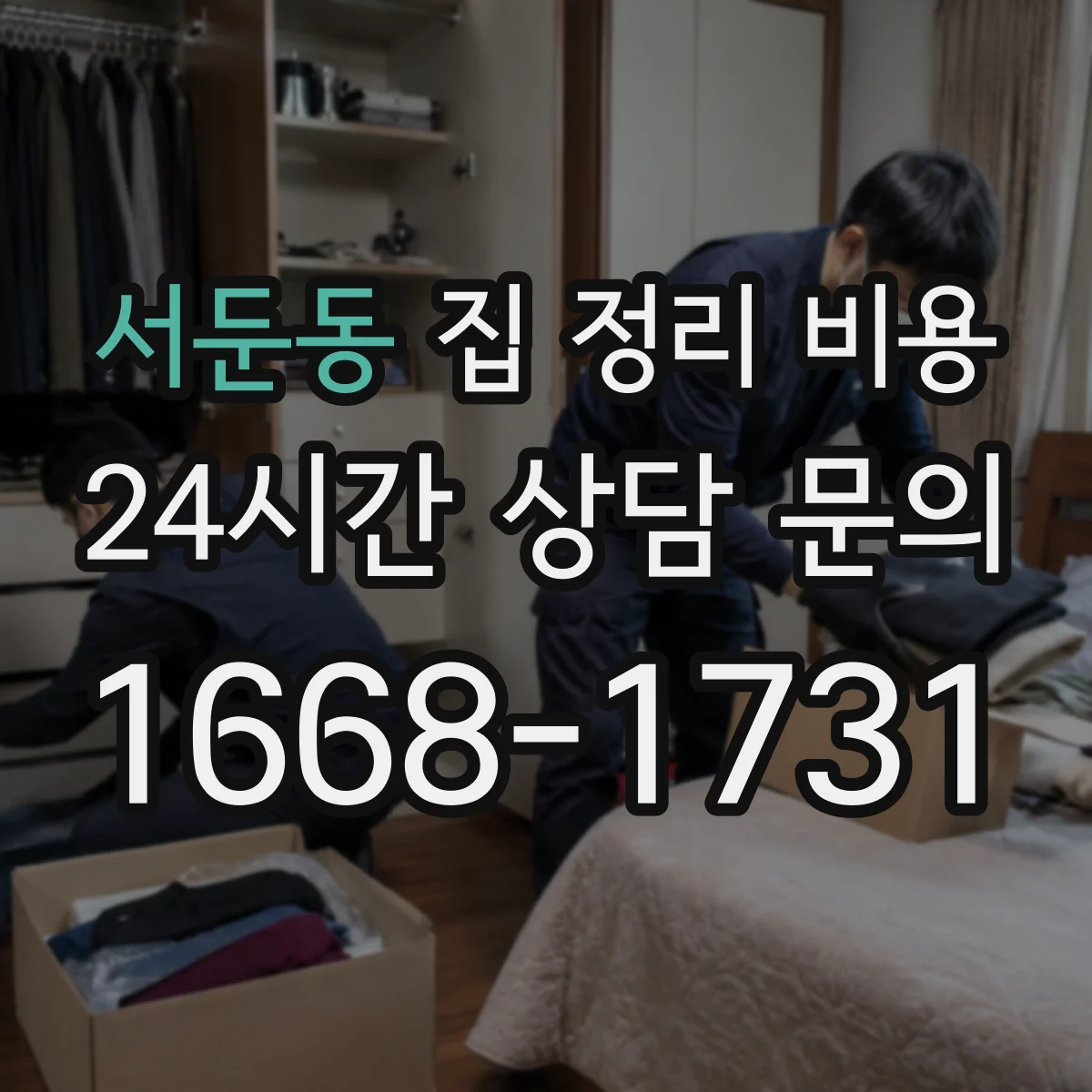 서둔동 집 정리 비용