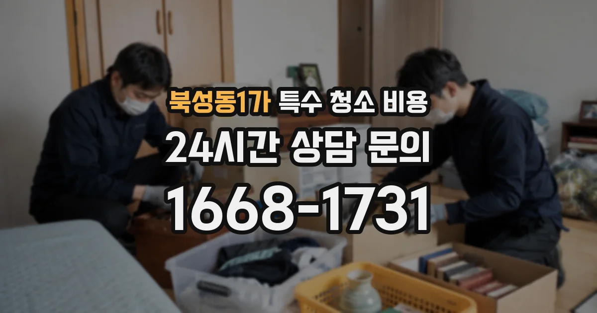 북성동1가 특수 청소 비용